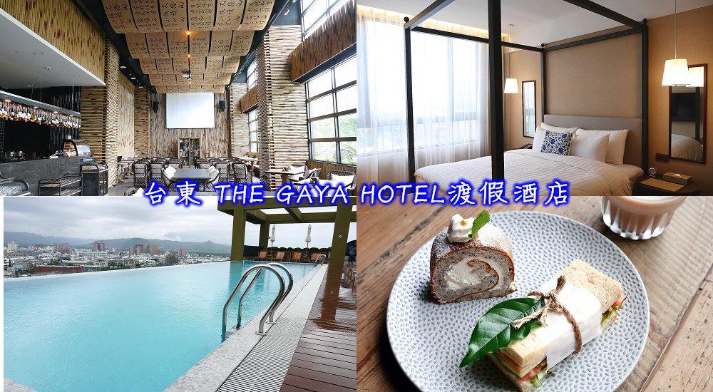 gaya台東,THE GAYA HOTEL渡假酒店,THE GAYA HOTEL01.jpg