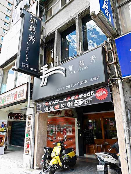 加慕秀 新店-1.jpg