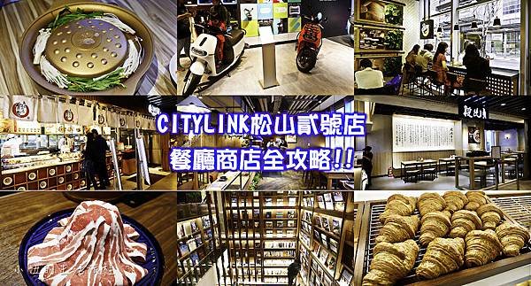  【CITYLINK松山貳號店】 餐廳商店全攻略!!-1