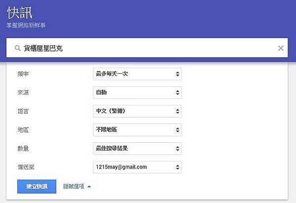 Google Alerts 關鍵字定閱4