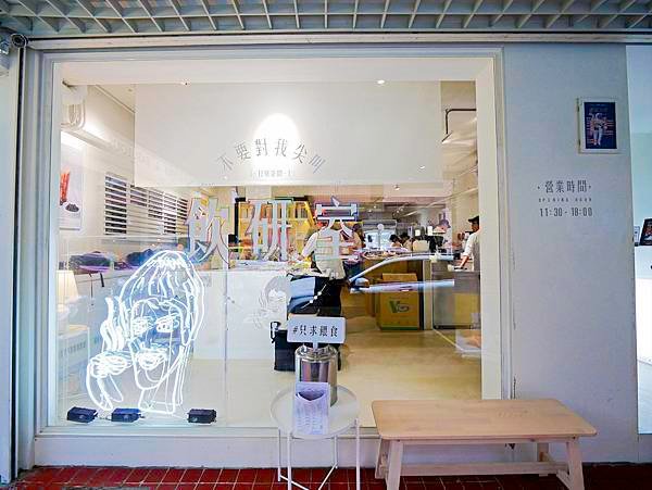 不要對我尖叫,松菸店,紐西蘭特級牛乳-2.jpg