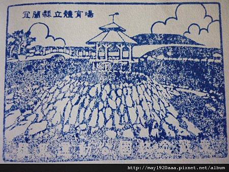 宜蘭縣立體育場