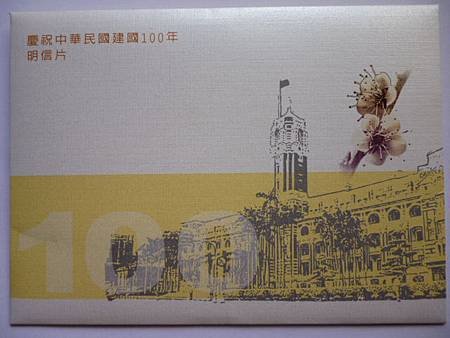 建國100年紀念明信片.JPG