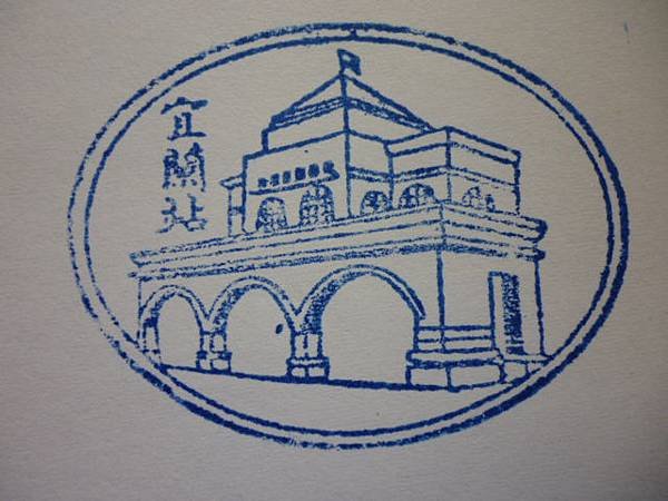 宜蘭站-大.JPG