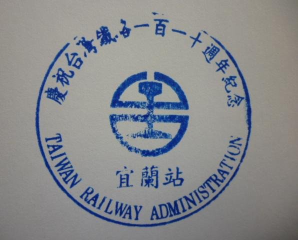 慶祝台灣鐵路一百一十週年紀念 宜蘭站.JPG