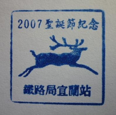 2007聖誕節紀念 鐵路局宜蘭站-正方.JPG