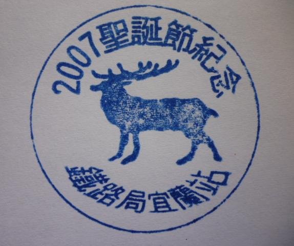 2007聖誕節紀念 鐵路局宜蘭站-圓型.JPG