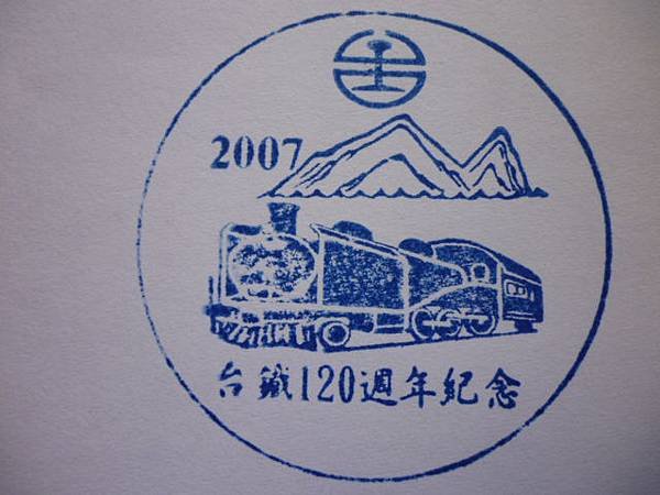 2007 台鐵120週年紀念-2.JPG