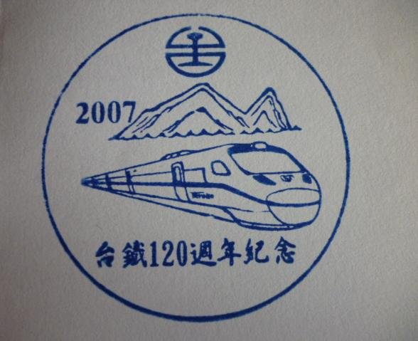 2007 台鐵120週年紀念-1.JPG