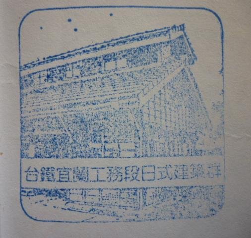 台鐵宜蘭工務段日式建築群.JPG