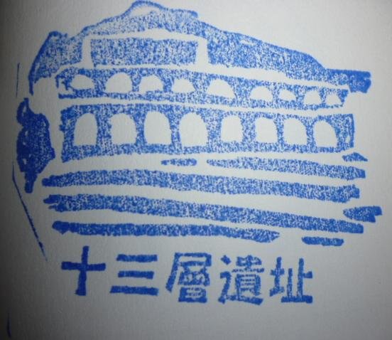 十三層遺址.JPG