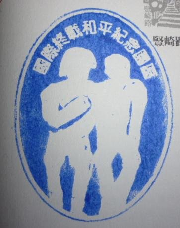 國際終戰和平紀念園區.JPG