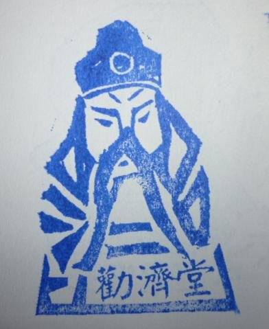 勸濟堂.JPG