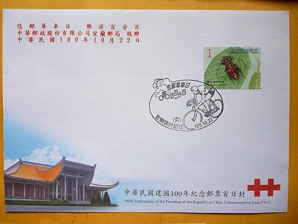 民國100年紀念郵票首日封.JPG