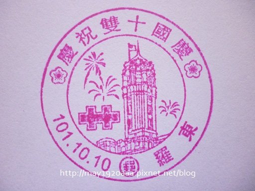 2012-10-10-慶祝雙十國慶紀念戳章(羅東)