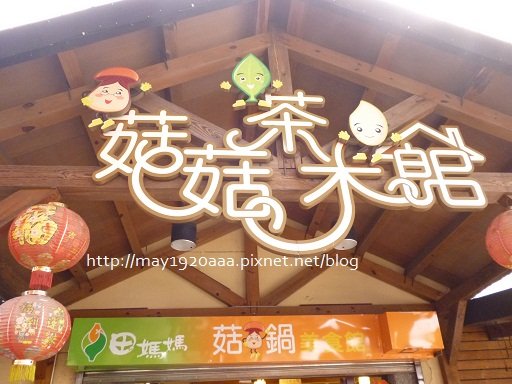 2012冬山茶米節_菇菇茶米館_01