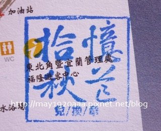 2012東北角草嶺古道芒花季_活動戳章_02