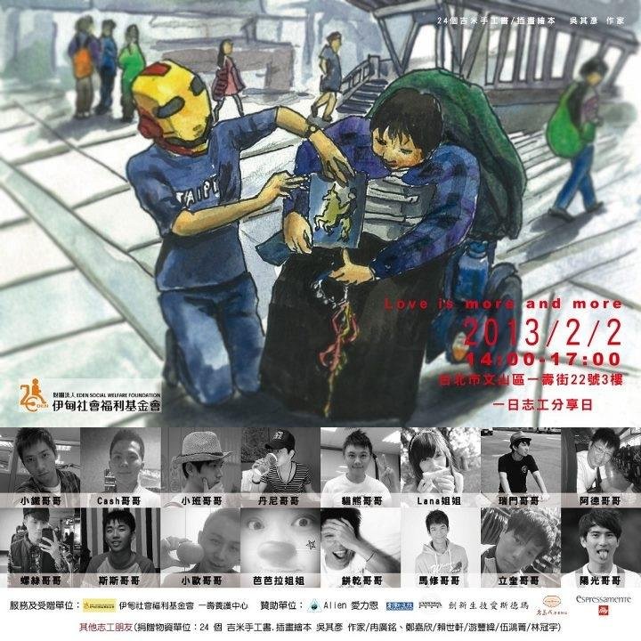 伊甸基金會共同舉辦愛無止息_2013_公益活動