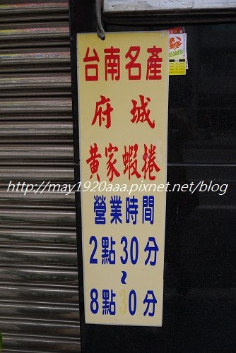 台南中西區-府城黃家蝦捲_P1030803.JPG