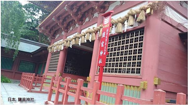 日本鹽釜神社-3.jpg