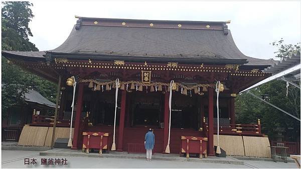 日本鹽釜神社-2.jpg