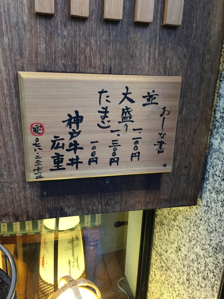 牛丼5.JPG