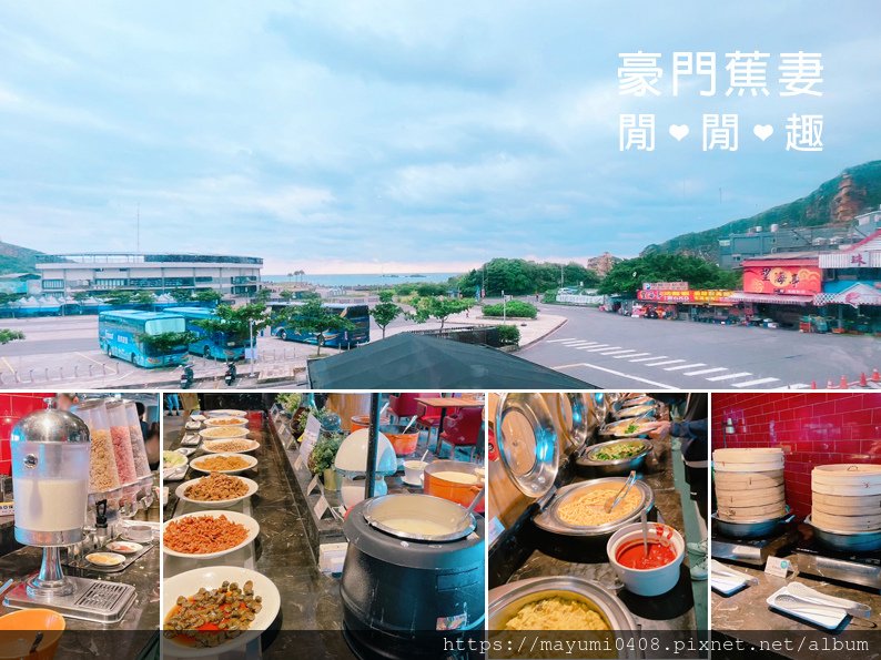 ▌蕉妻遊記▌國內旅行˙台灣親子自由行❤新北住宿推薦| 薆悅酒