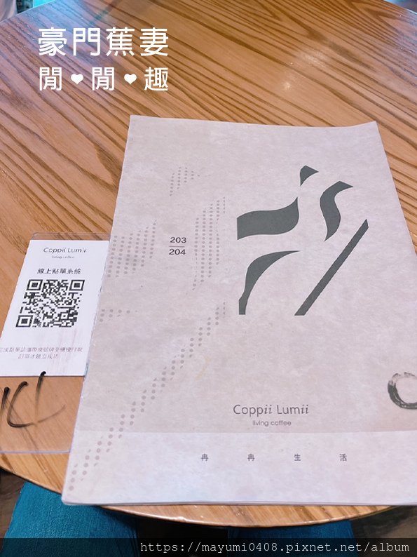 ▌蕉妻食記▌台北南港區˙不限時咖啡館❤ Coppii Lum