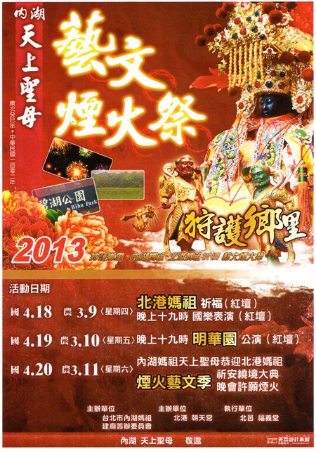 內湖媽祖煙火藝文祭-文宣