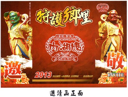 內湖媽祖煙火藝文祭-邀請函
