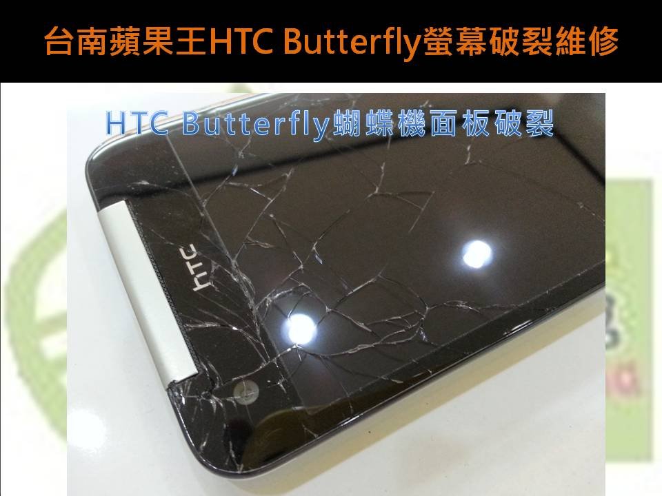 台南蘋果王HTC Butterfly螢幕破裂維修