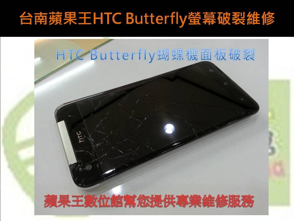 台南蘋果王HTC Butterfly螢幕破裂維修2
