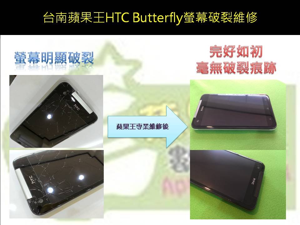 蝴蝶機螢幕破裂維修