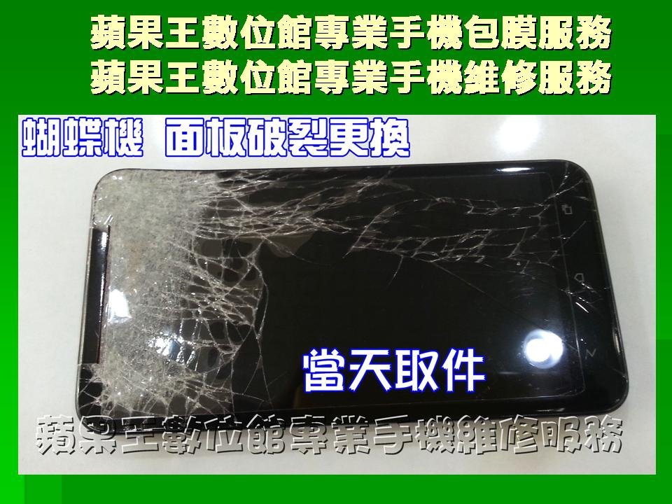HTC Butterfly蝴蝶機面板更換面板破裂觸控故障台南手機維修手機包膜蘋果王數位館 06-3037589  平板手機 維修 手機包膜 手機配件 台南手機維修 台南手機快速維修 台南手機現場維修便宜 台南平板手機維修 液晶更換 泡水處理 快速交件 IPAD液晶面板更換 iphone4 4s JB 液晶 換維修 手機包膜 手機配件 現場維修快速交件