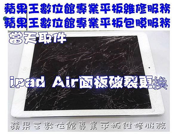 IPAD AIR 維修 面板破裂維修