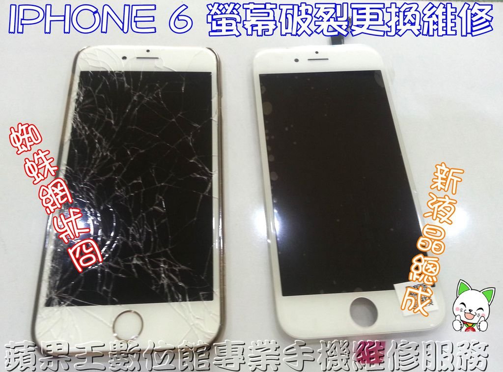 IPHONE 6螢幕破裂維修IPHONE 6手機維修台南IPHONE 6維修面版破裂維修 台南手機維修 現場維修06-3037589  LINE ID:appleking3037589