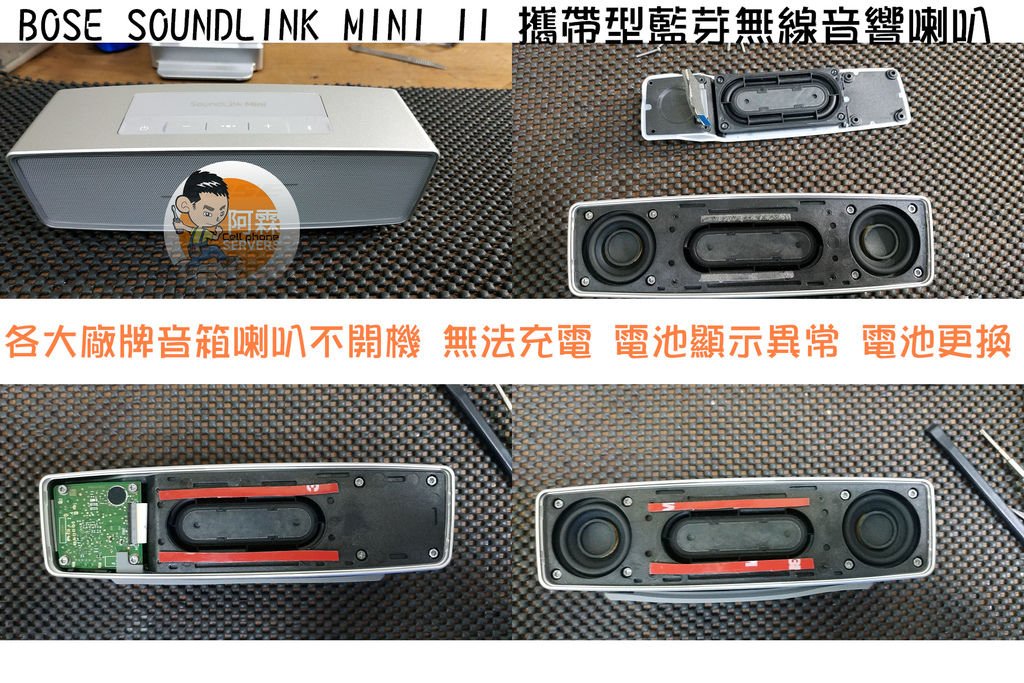 BOSE SOUNDLINK MINI II 攜帶型藍芽無線音響喇叭維修.jpg