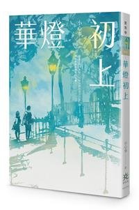 《華燈初上》