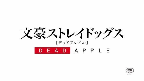 文豪野犬：Dead Apple