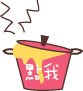 點我鍋子拷貝.jpg