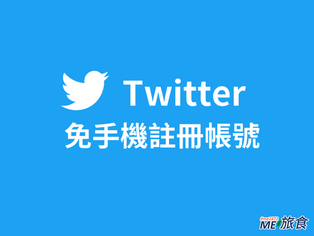 推特教學│Twitter(X) 推特 快速註冊帳號免手機號碼