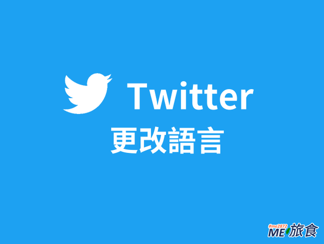 推特教學│Twitter(X) 推特更改語言 不懂英文也可以