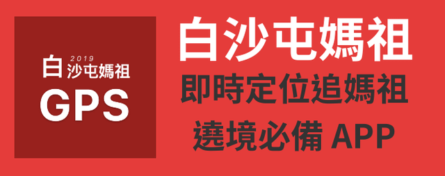 2024媽祖│白沙屯媽祖徒步進香直播、進香時間、媽祖定位AP