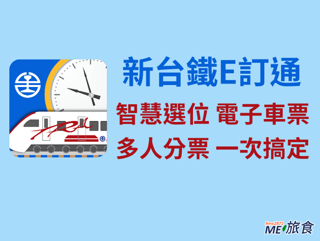 教學│台鐵E訂通2019 選位、電子車票、分段訂票、多人分票