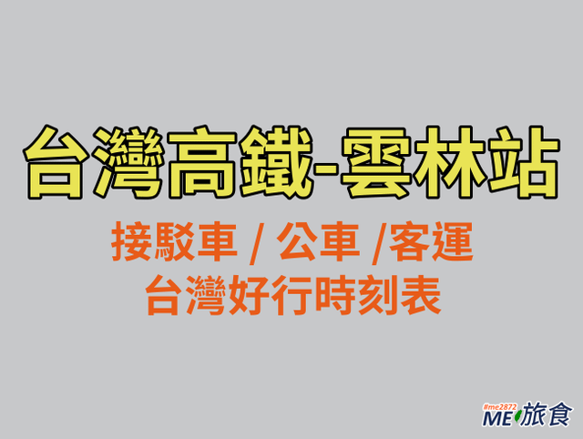 高鐵│雲林高鐵站客運和快捷接駁車時刻表資訊 (2023.04