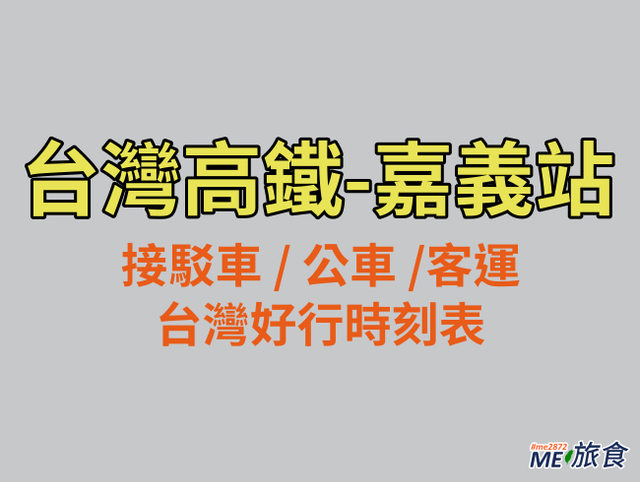 高鐵│嘉義高鐵站客運和快捷接駁車時刻表資訊 (2017.10