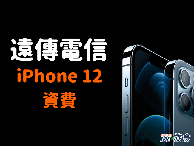 iPhone12 資費-遠傳電信.png