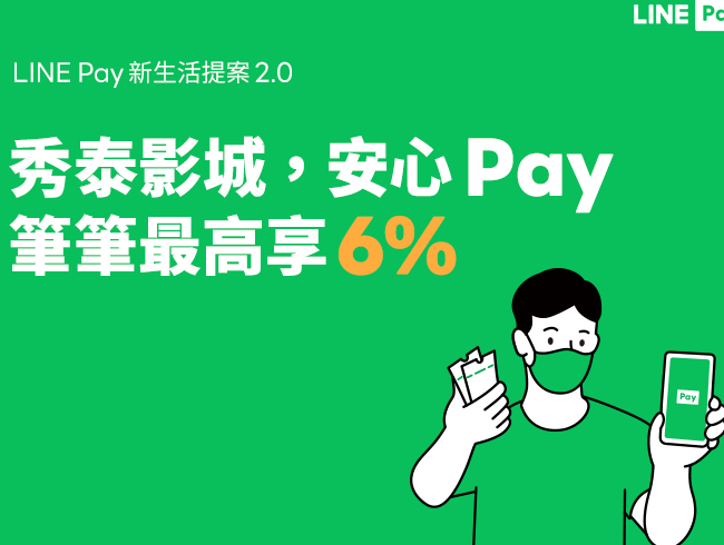 秀泰影城使用LINE Pay筆筆享6%回饋.png