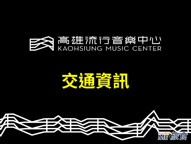 高雄交通│高雄流行音樂中心交通及停車資訊