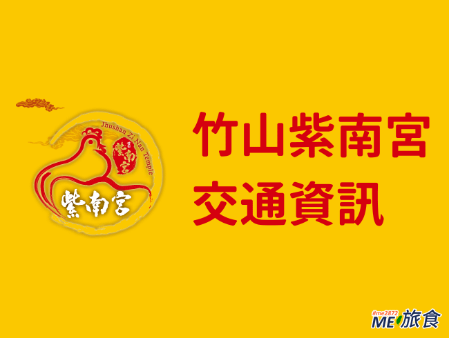 南投交通│竹山紫南宮交通及停車資訊